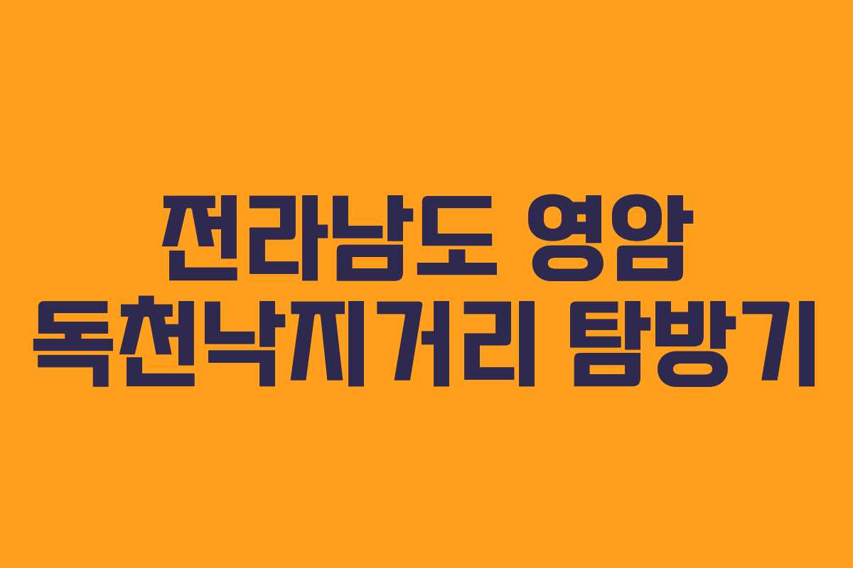 전라남도 영암 독천낙지거리 탐방기 전라남도 영암 독천낙지거리 탐방기