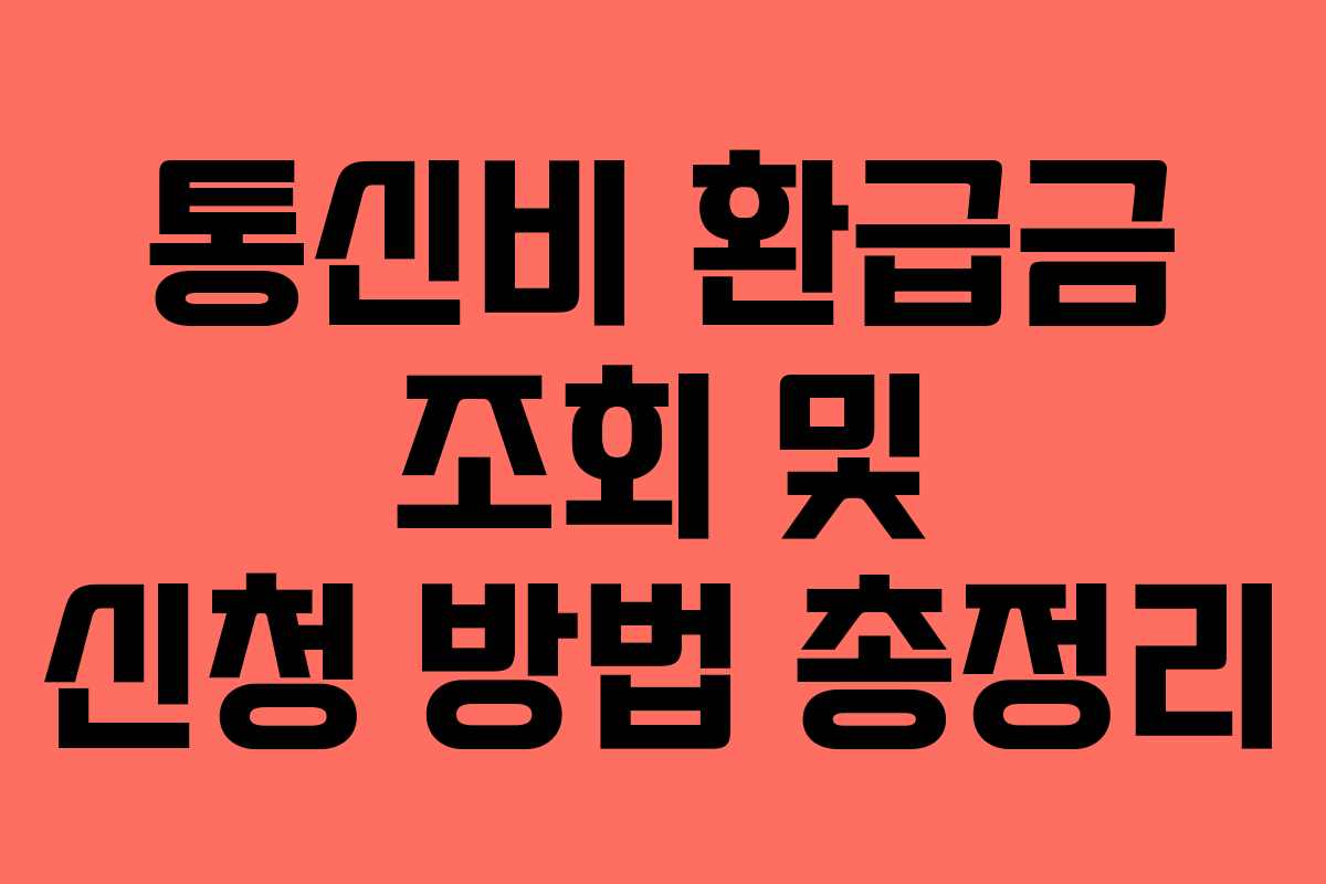 통신비 환급금 조회 및 신청 방법 총정리