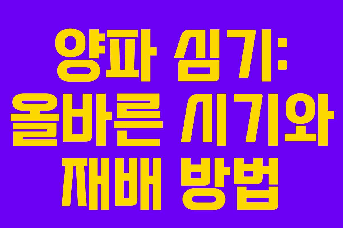 양파 심기: 올바른 시기와 재배 방법 양파 심기: 올바른 시기와 재배 방법