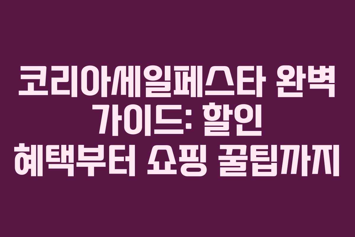 코리아세일페스타 완벽 가이드: 할인 혜택부터 쇼핑 꿀팁까지 코리아세일페스타 완벽 가이드: 할인 혜택부터 쇼핑 꿀팁까지