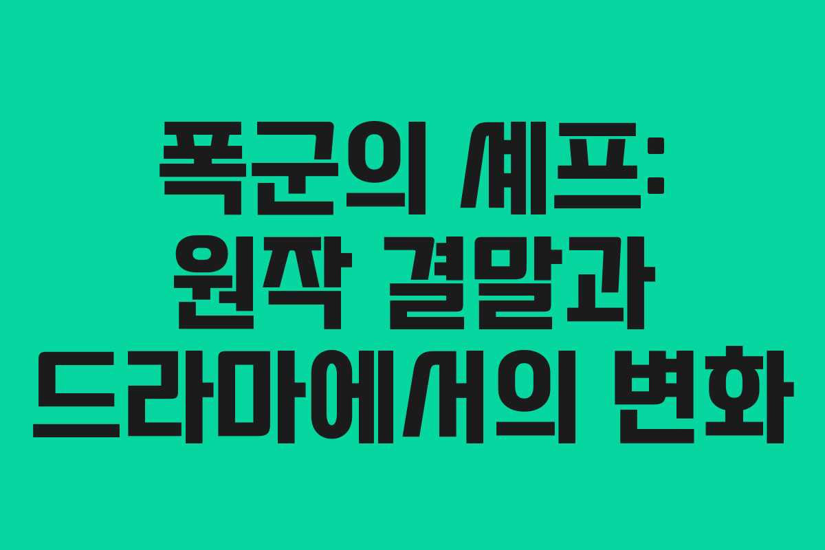 폭군의 셰프: 원작 결말과 드라마에서의 변화