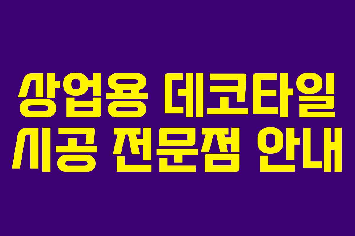 상업용 데코타일 시공 전문점 안내 상업용 데코타일 시공 전문점 안내