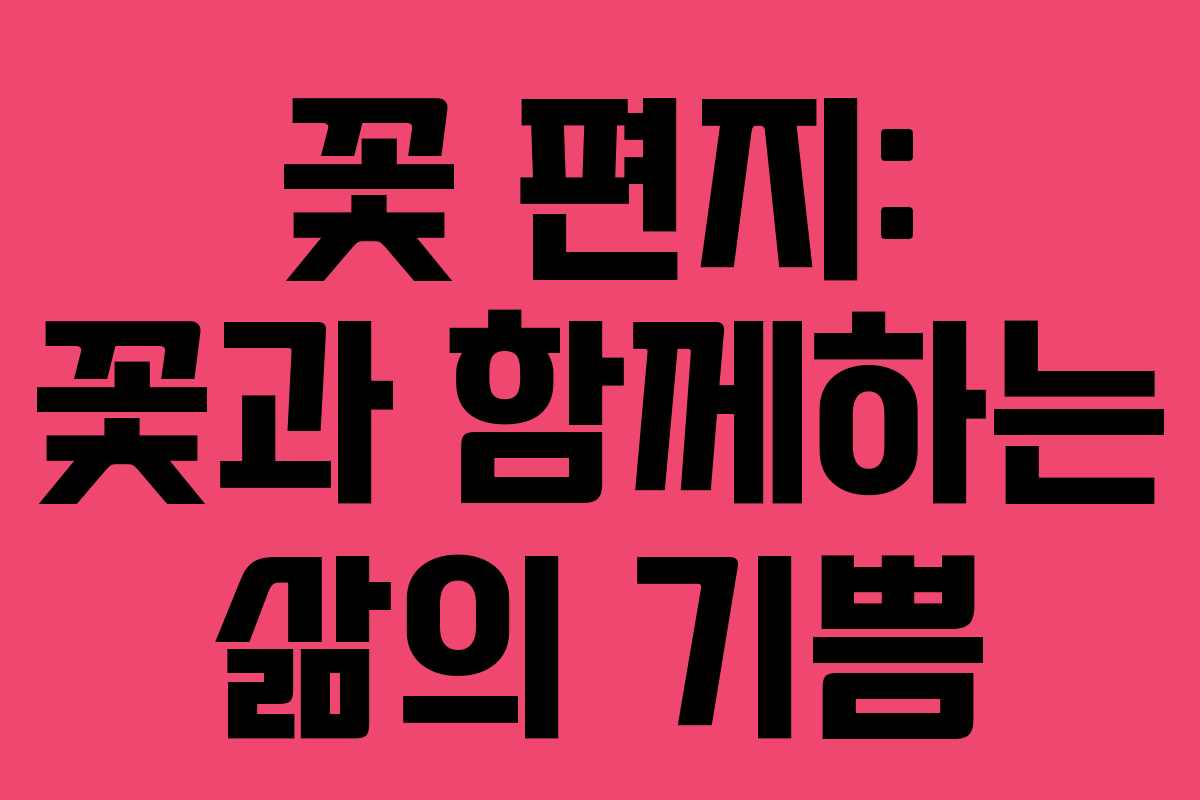 꽃 편지: 꽃과 함께하는 삶의 기쁨