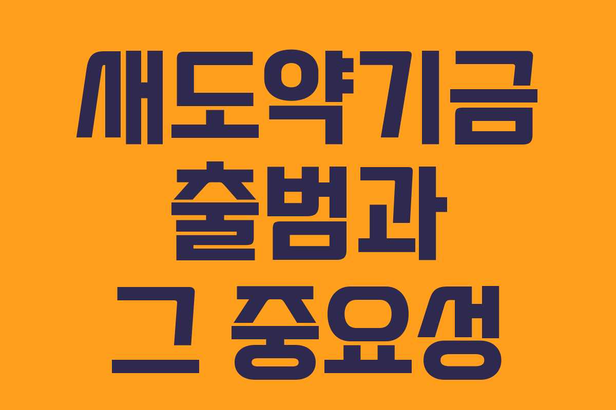 새도약기금 출범과 그 중요성