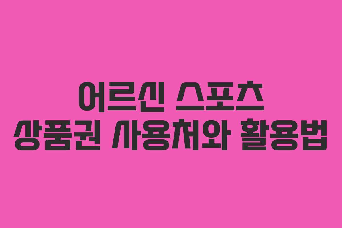 어르신 스포츠 상품권 사용처와 활용법
