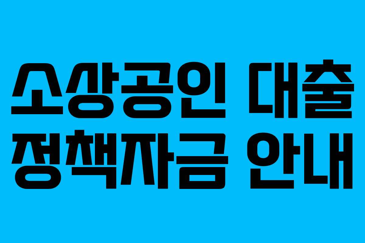 소상공인 대출 정책자금 안내