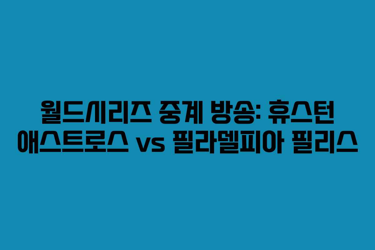 월드시리즈 중계 방송: 휴스턴 애스트로스 vs 필라델피아 필리스 월드시리즈 중계 방송: 휴스턴 애스트로스 vs 필라델피아 필리스