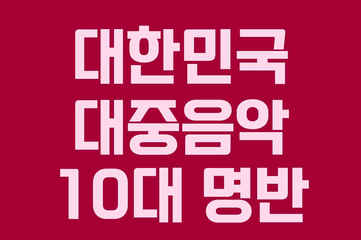 대한민국 대중음악 10대 명반