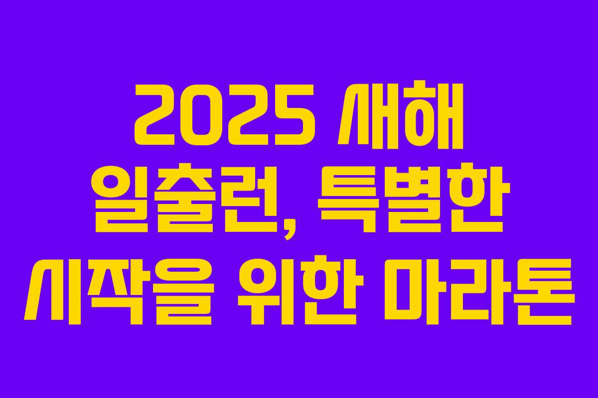 2025 새해 일출런, 특별한 시작을 위한 마라톤