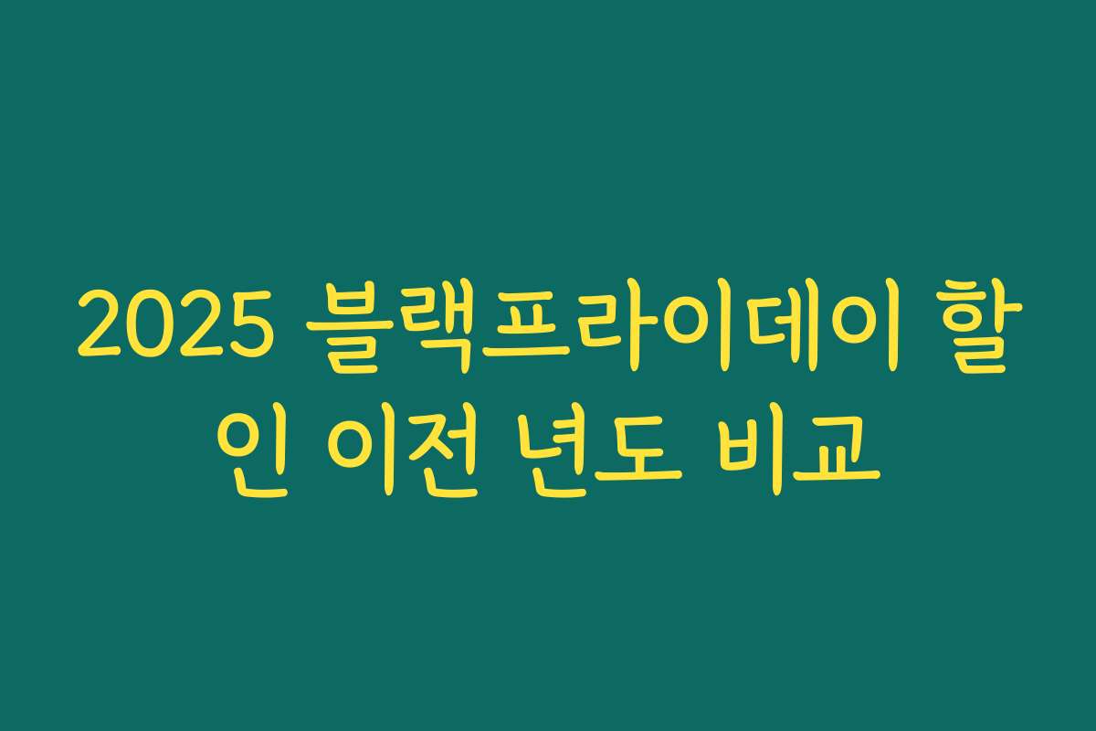 2025 블랙프라이데이 할인 이전 년도 비교 2025 블랙프라이데이 할인 이전 년도 비교