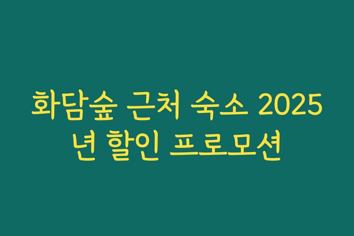 화담숲 근처 숙소 2025년 할인 프로모션