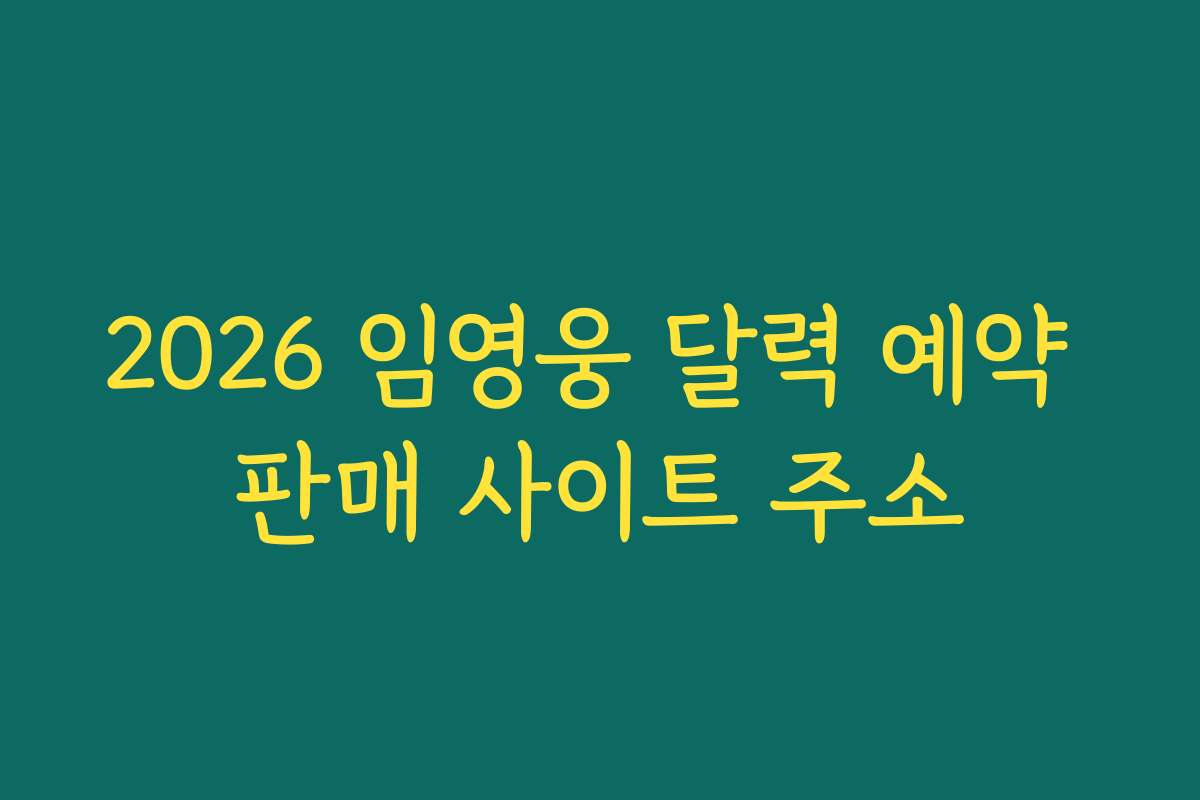 2026 임영웅 달력 예약 판매 사이트 주소