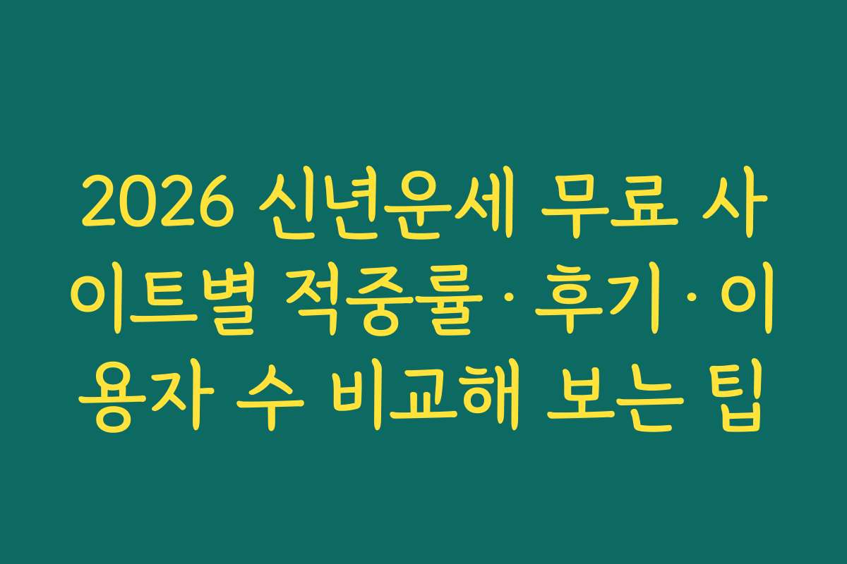 2026 신년운세 무료 사이트별 적중률·후기·이용자 수 비교해 보는 팁