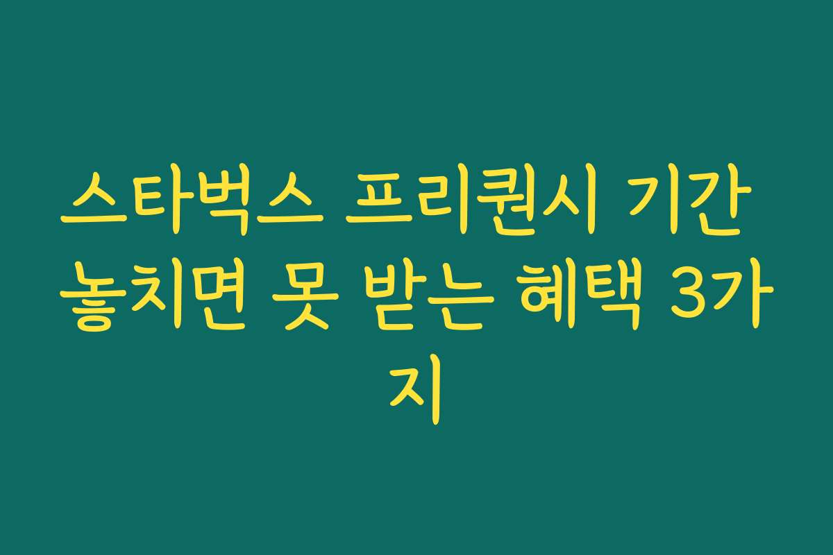스타벅스 프리퀀시 기간 놓치면 못 받는 혜택 3가지