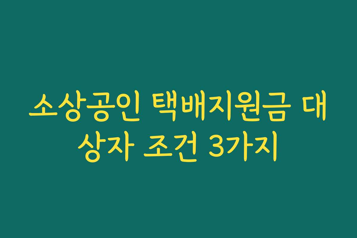 소상공인 택배지원금 대상자 조건 3가지