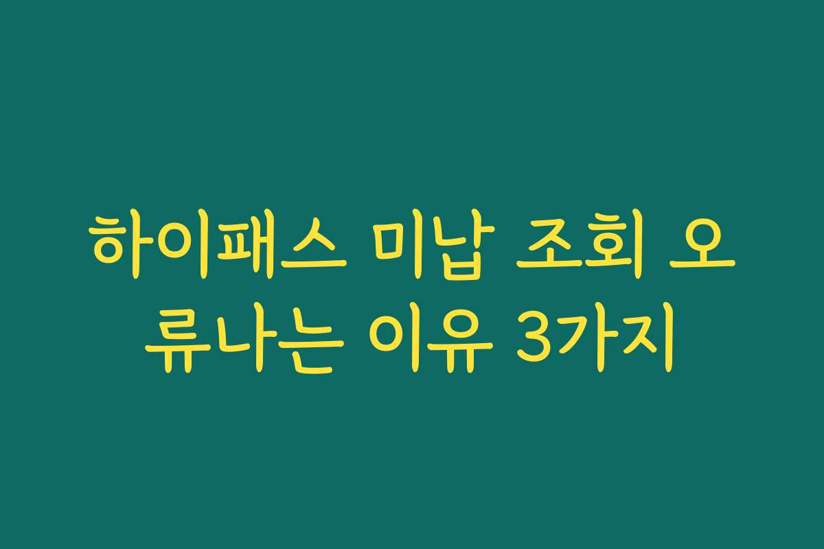 하이패스 미납 조회 오류나는 이유 3가지