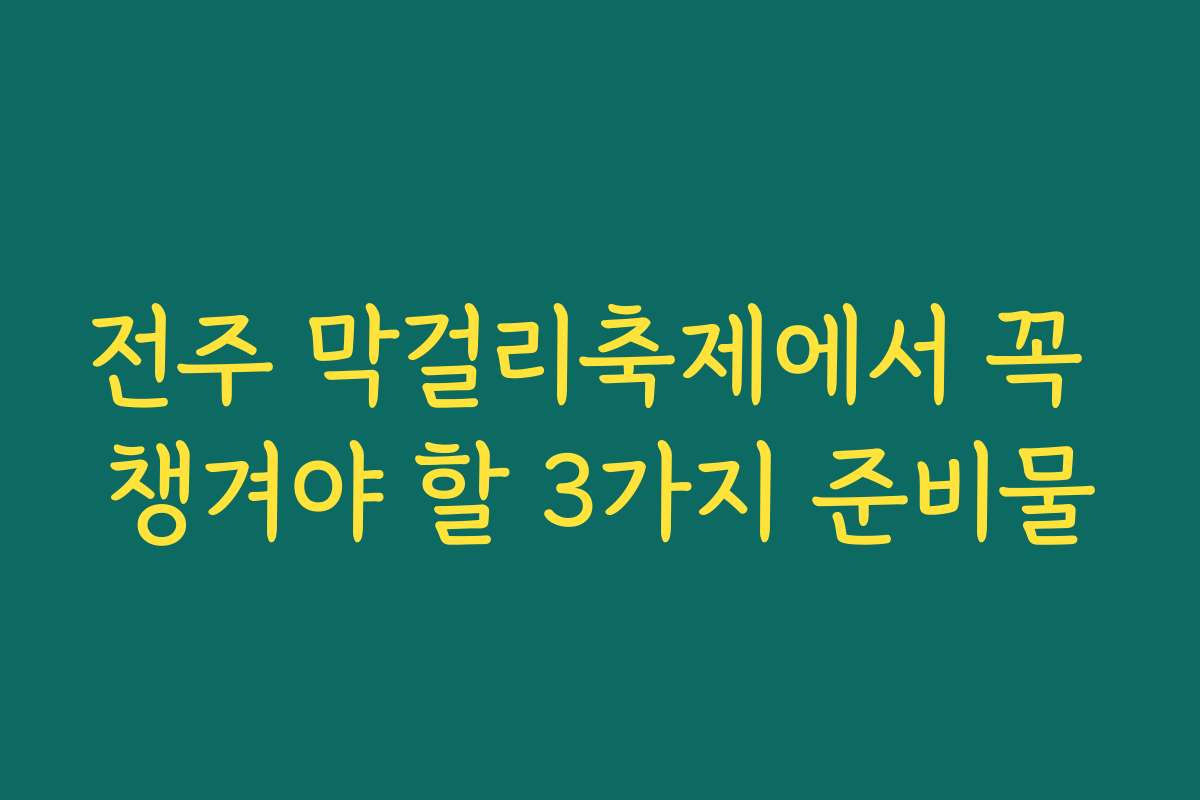 전주 막걸리축제에서 꼭 챙겨야 할 3가지 준비물 전주 막걸리축제에서 꼭 챙겨야 할 3가지 준비물