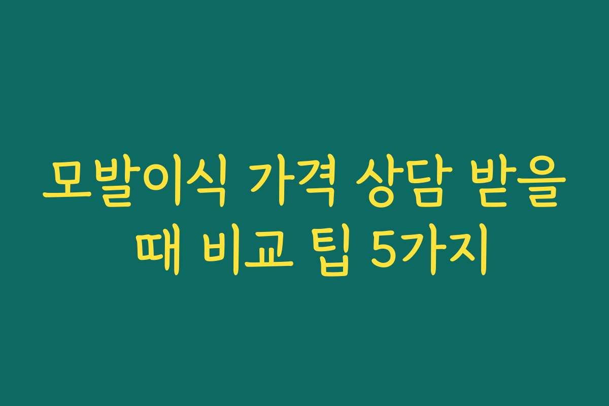 모발이식 가격 상담 받을 때 비교 팁 5가지