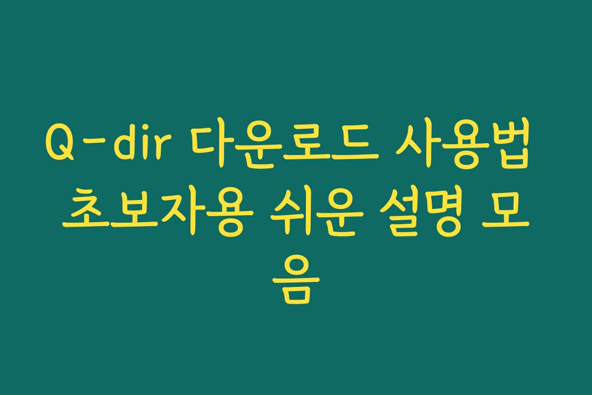 Q-dir 다운로드 사용법 초보자용 쉬운 설명 모음