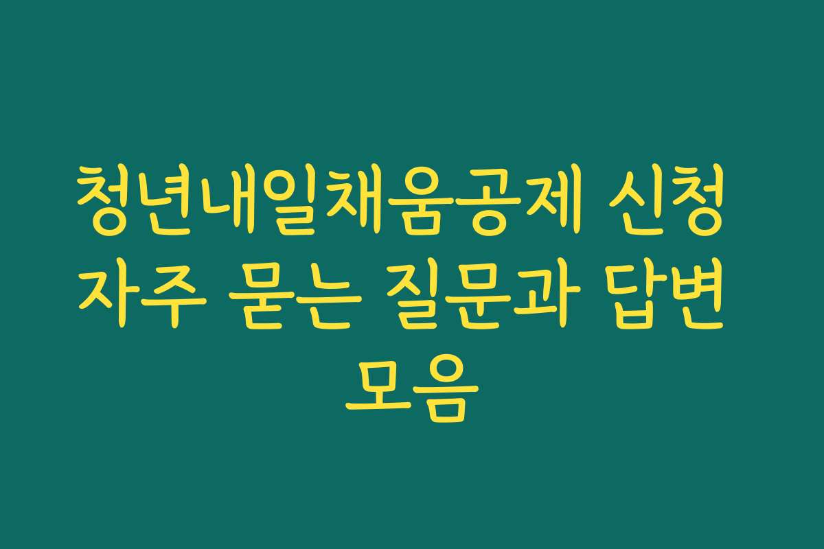 청년내일채움공제 신청 자주 묻는 질문과 답변 모음