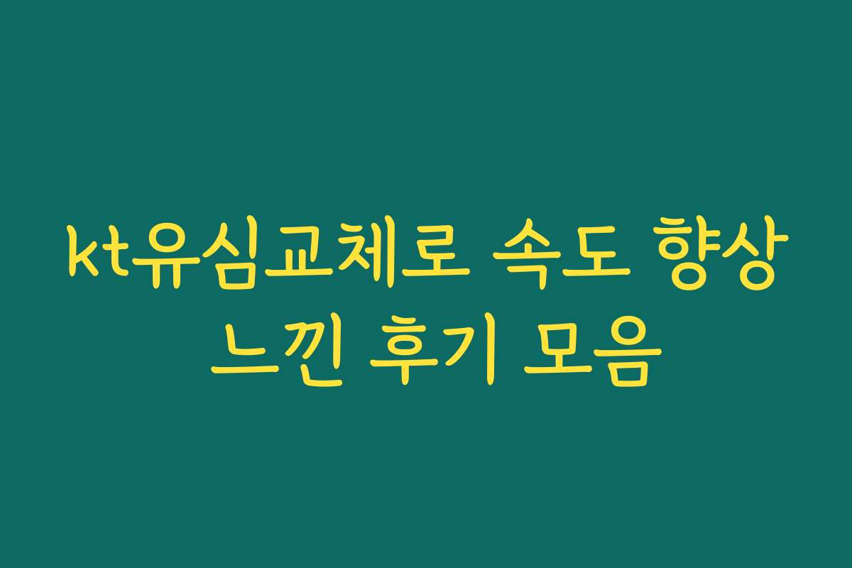 kt유심교체로 속도 향상 느낀 후기 모음