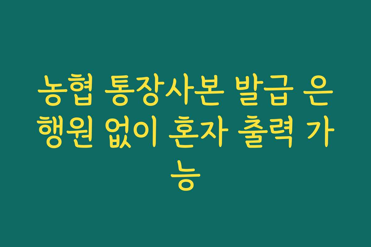농협 통장사본 발급 은행원 없이 혼자 출력 가능