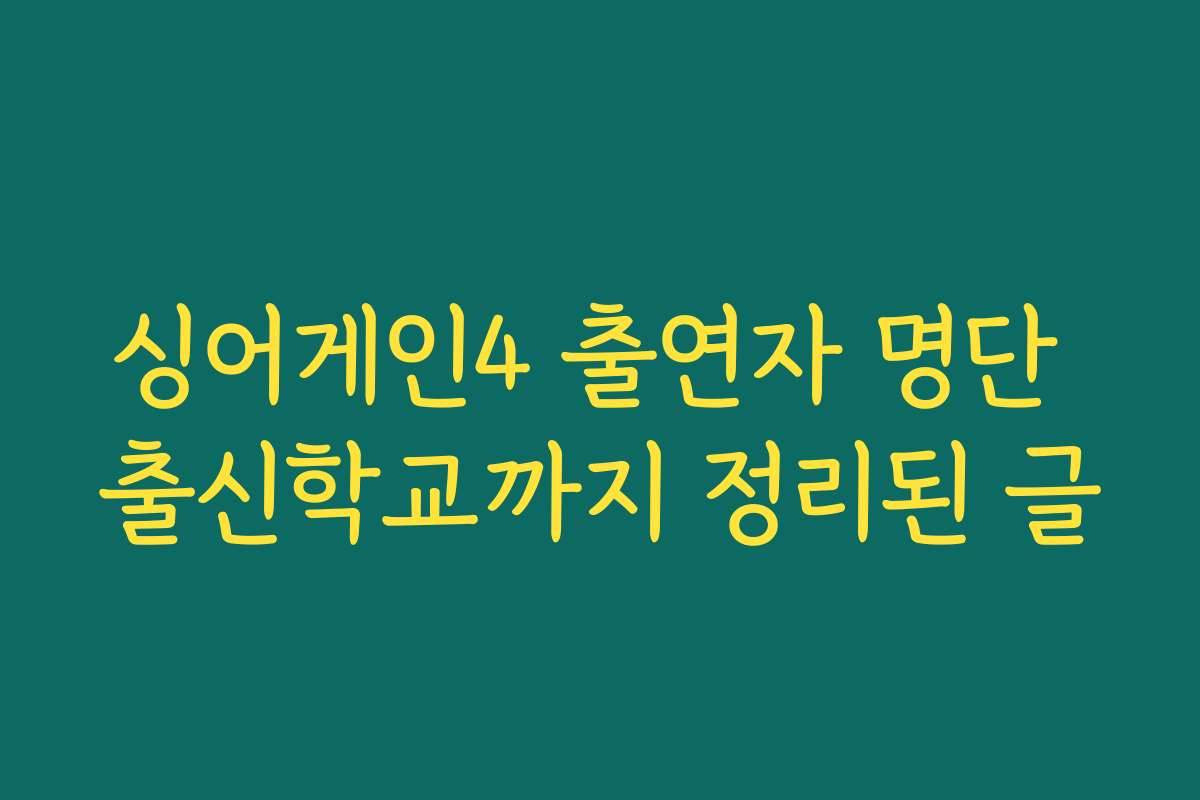 싱어게인4 출연자 명단 출신학교까지 정리된 글