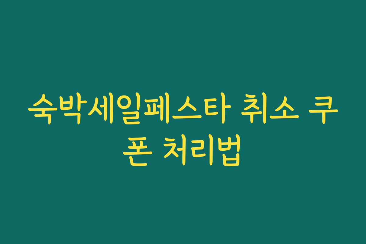 숙박세일페스타 취소 쿠폰 처리법