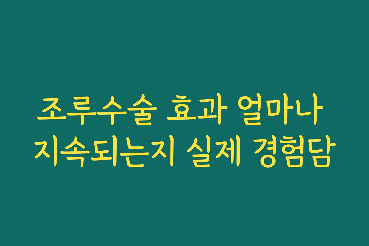 조루수술 효과 얼마나 지속되는지 실제 경험담