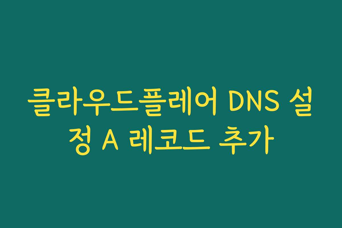 클라우드플레어 DNS 설정 A 레코드 추가