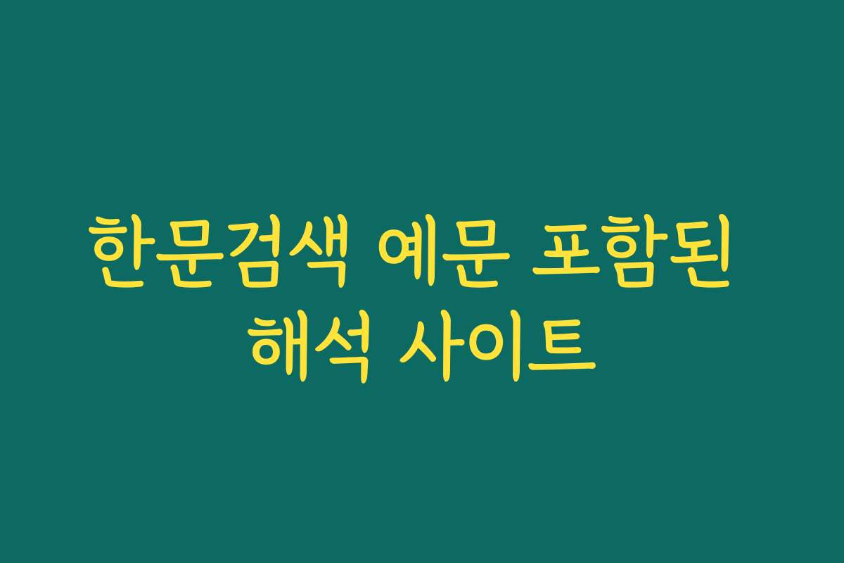 한문검색 예문 포함된 해석 사이트