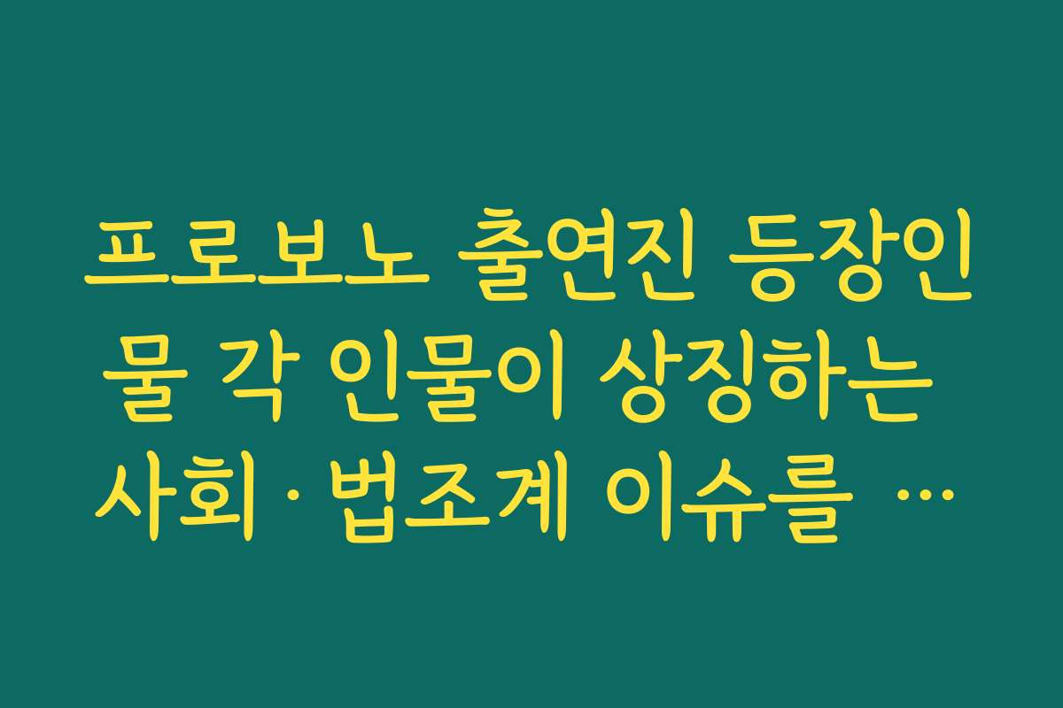 프로보노 출연진 등장인물 각 인물이 상징하는 사회·법조계 이슈를 캐릭터별로 분석