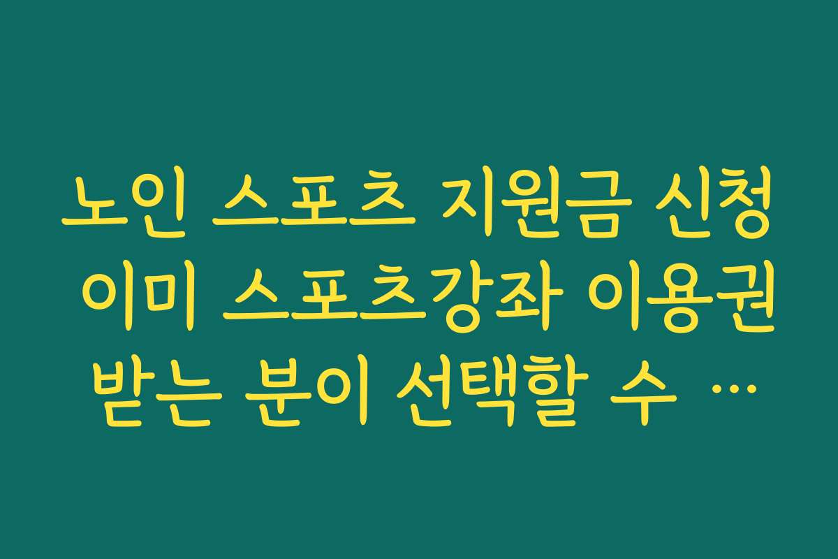 노인 스포츠 지원금 신청 이미 스포츠강좌 이용권 받는 분이 선택할 수 있는 대안
