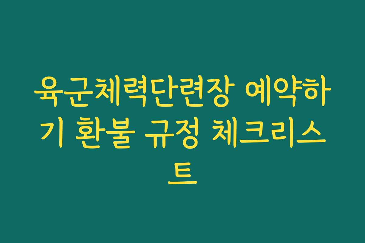 육군체력단련장 예약하기 환불 규정 체크리스트