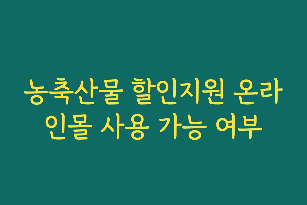 농축산물 할인지원 온라인몰 사용 가능 여부