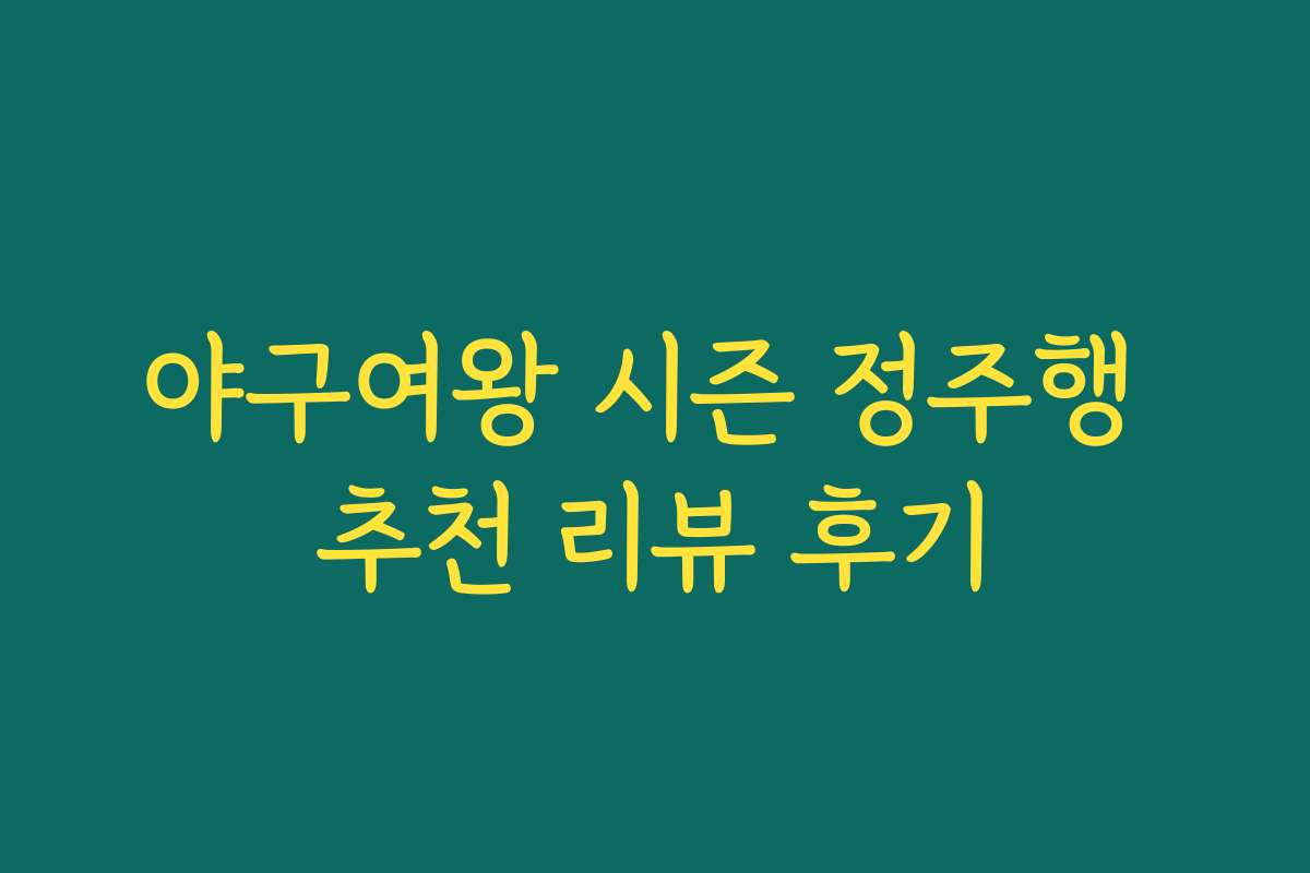 야구여왕 시즌 정주행 추천 리뷰 후기