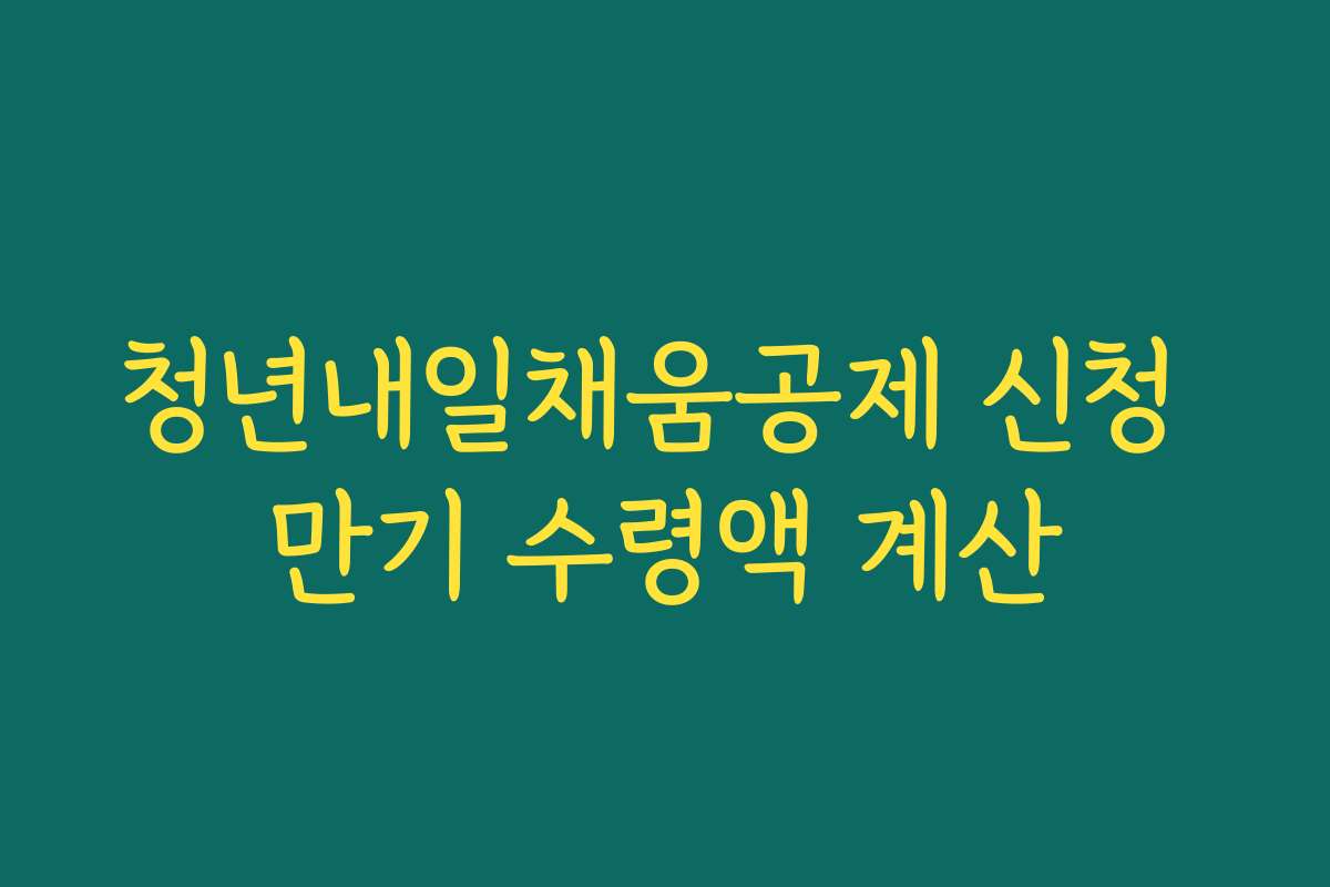 청년내일채움공제 신청 만기 수령액 계산