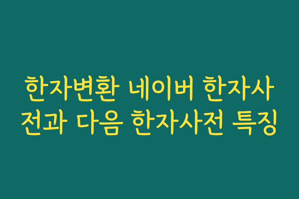 한자변환 네이버 한자사전과 다음 한자사전 특징