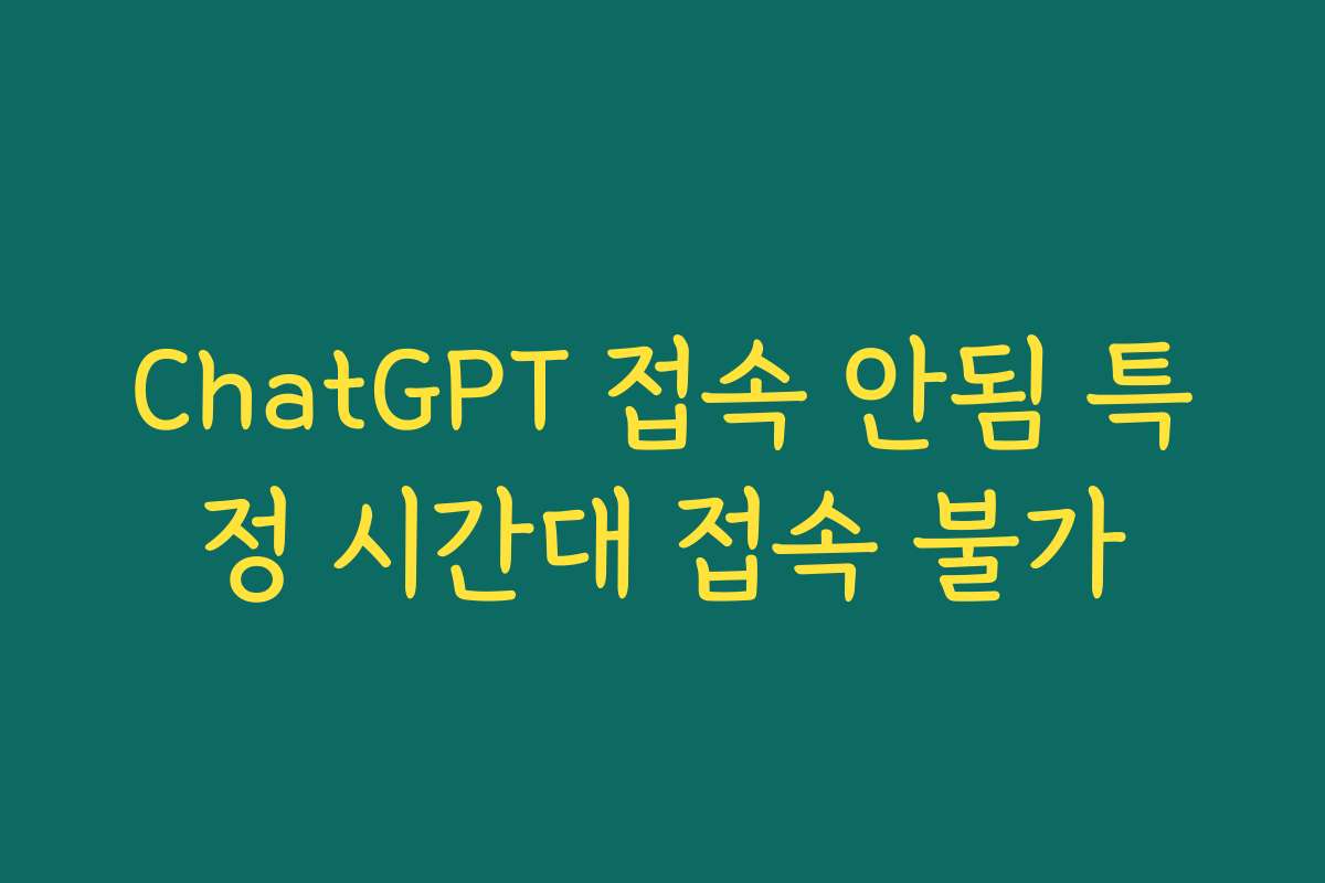 ChatGPT 접속 안됨 특정 시간대 접속 불가