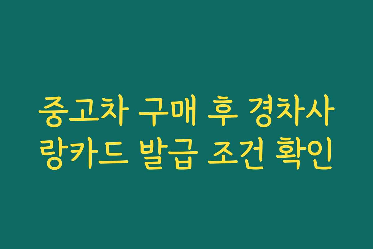 중고차 구매 후 경차사랑카드 발급 조건 확인