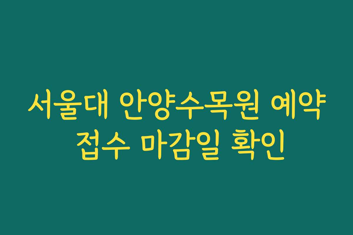 서울대 안양수목원 예약 접수 마감일 확인