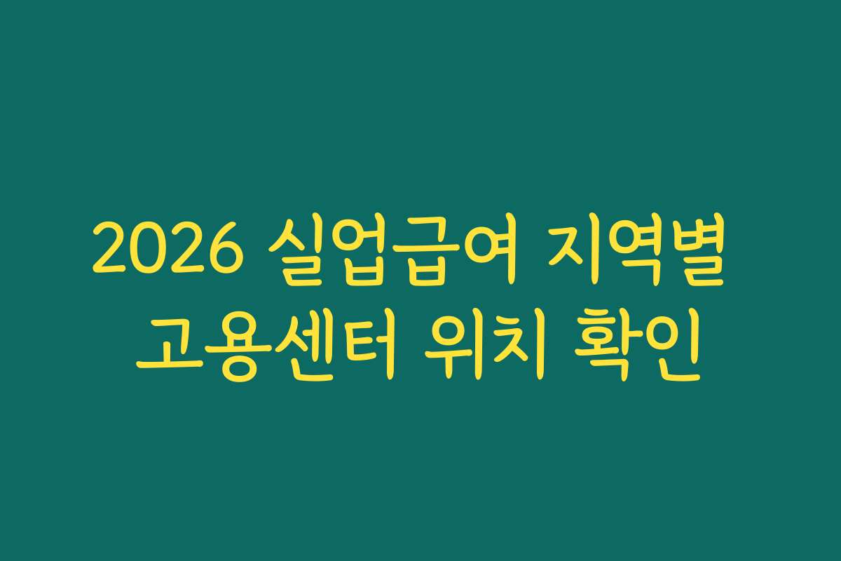 2026 실업급여 지역별 고용센터 위치 확인