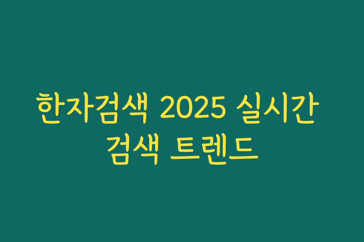한자검색 2025 실시간 검색 트렌드