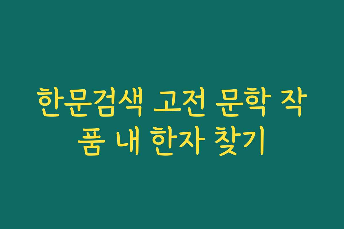 한문검색 고전 문학 작품 내 한자 찾기