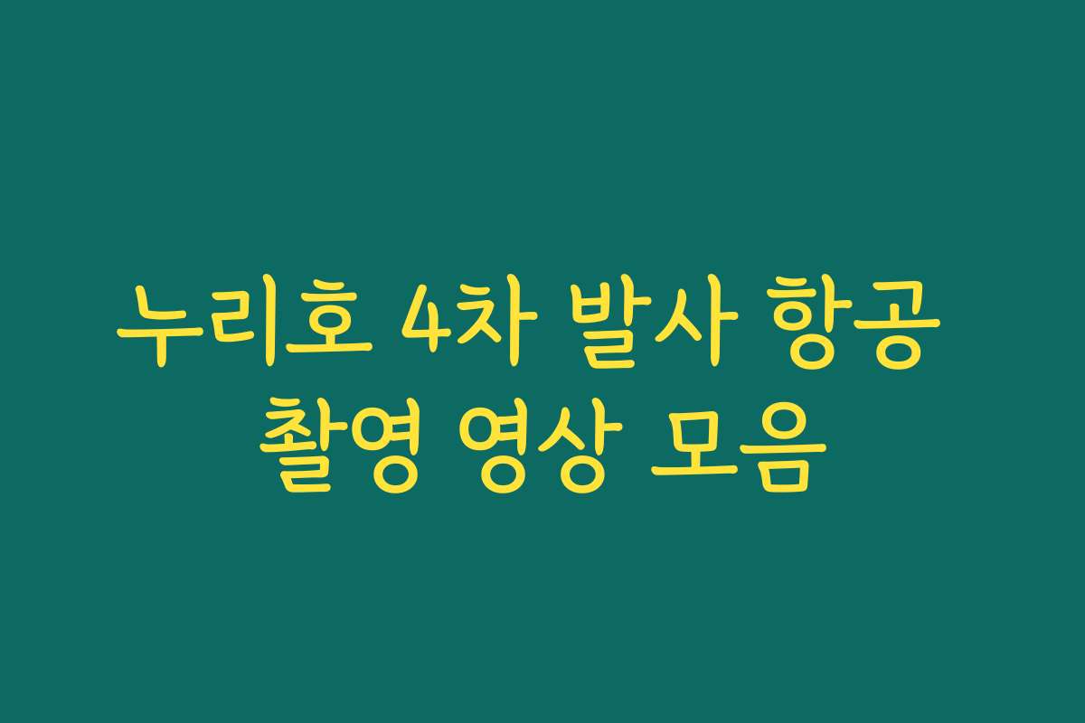 누리호 4차 발사 항공 촬영 영상 모음