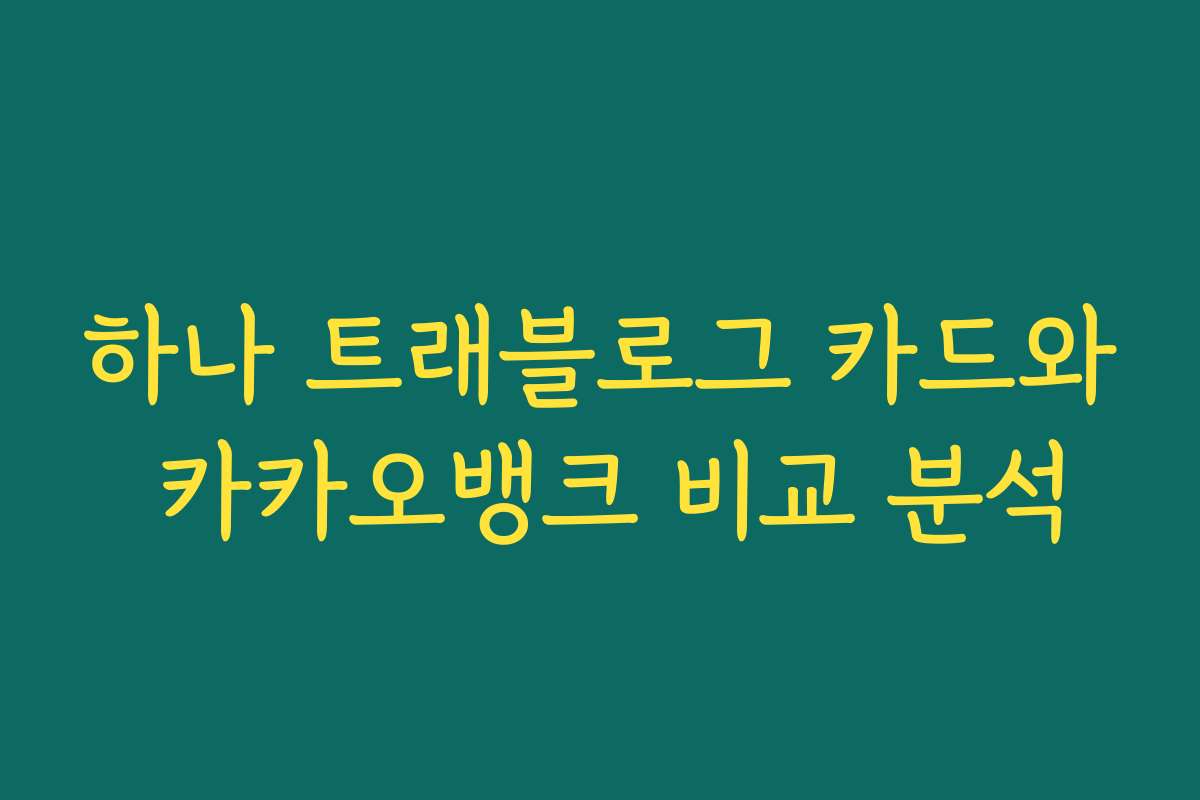 하나 트래블로그 카드와 카카오뱅크 비교 분석