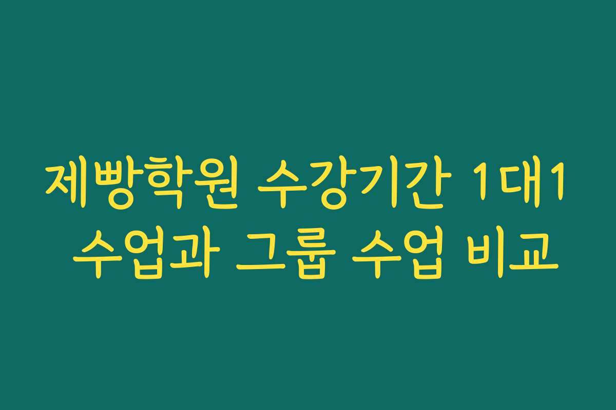 제빵학원 수강기간 1대1 수업과 그룹 수업 비교