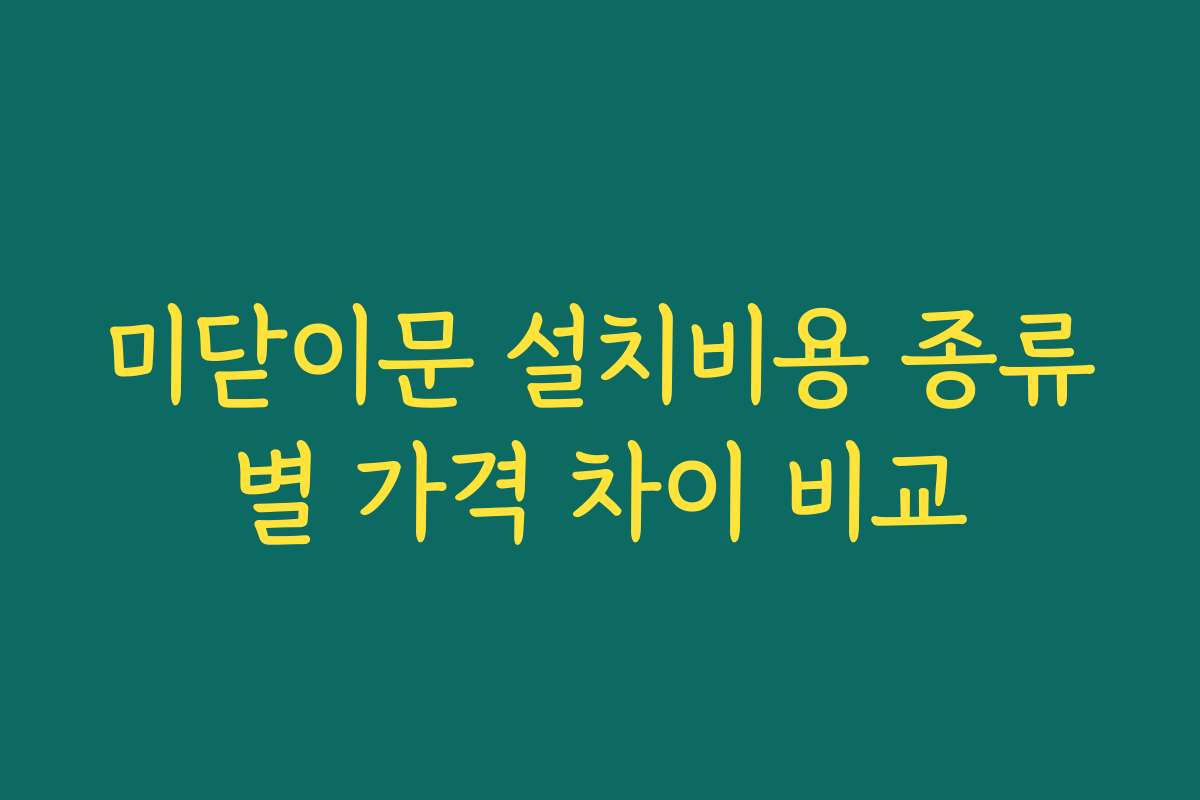 미닫이문 설치비용 종류별 가격 차이 비교
