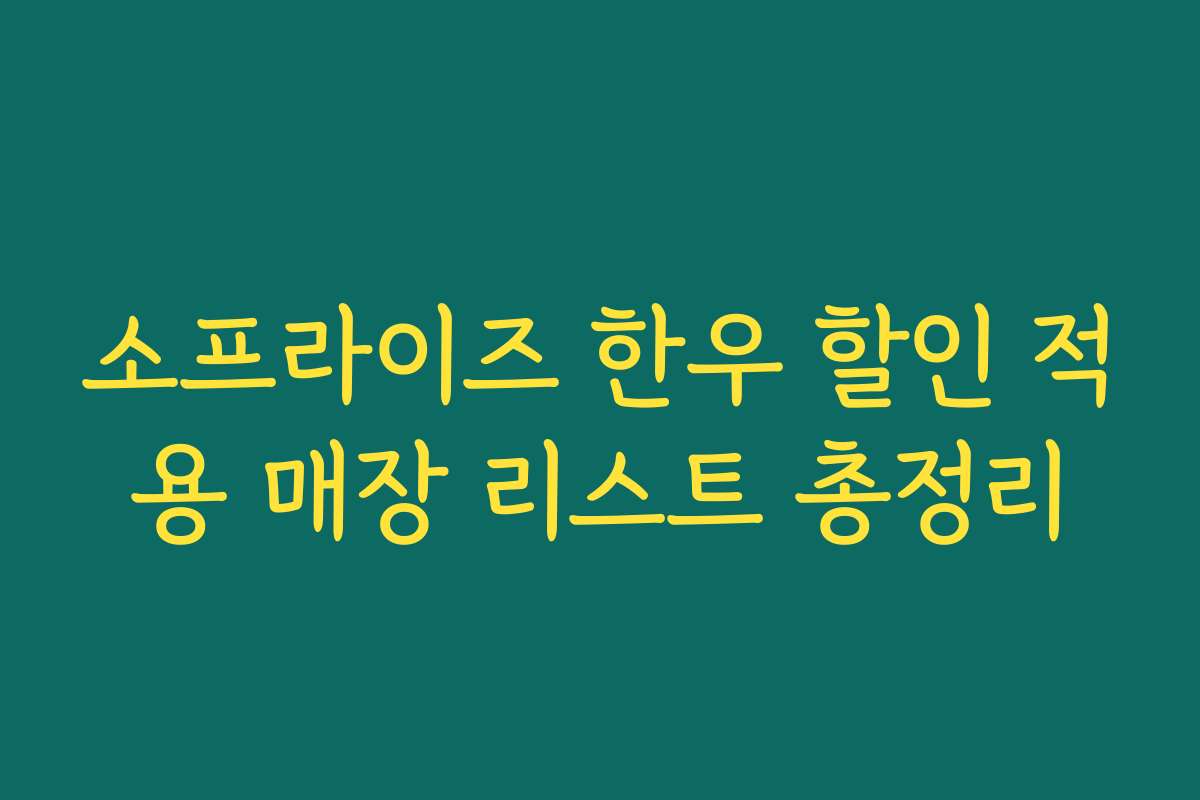 소프라이즈 한우 할인 적용 매장 리스트 총정리 소프라이즈 한우 할인 적용 매장 리스트 총정리