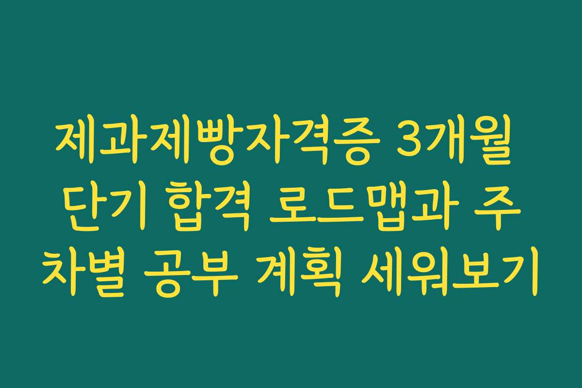 제과제빵자격증 3개월 단기 합격 로드맵과 주차별 공부 계획 세워보기